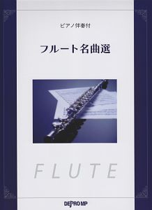フルート名曲選　ピアノ伴奏付　ヴォカリーズ／Ｙｏｕ　Ｒａｉｓｅ　Ｍｅ　Ｕｐ／千の風になって　他。