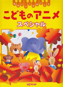 こどものアニメ スペシャル 簡易ピアノ伴奏による