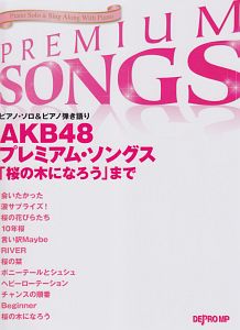 ＡＫＢ４８　プレミアム・ソングス　「桜の木になろう」まで