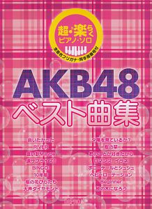 ＡＫＢ４８　ベスト曲集　超・楽らくピアノ・ソロ