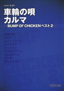 Bump Of Chicken 新曲の歌詞や人気アルバム ライブ動画のおすすめ ランキング Tsutaya ツタヤ