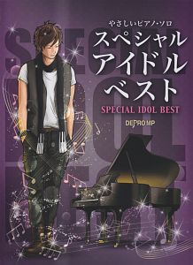 スペシャルアイドルベスト