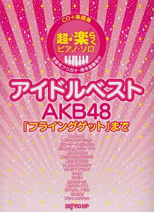 アイドルベスト　ＡＫＢ４８「フライングゲット」まで　ＣＤ＋楽譜集　超♪楽らくピアノ・ソロ