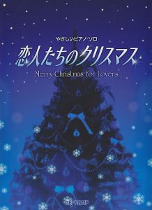 恋人たちのクリスマス