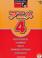 アニメ4　エレクトーン7〜6級　STAGEA・EL　ポピュラーシリーズ59
