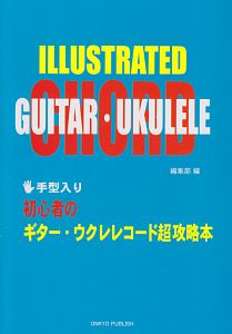 初心者のギター・ウクレレコード超攻略本 手形入り/オンキョウ