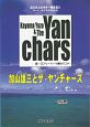加山雄三とザ・ヤンチャーズ　コード・ダイヤグラム付き