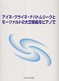 アイネ・クライネ・ナハトムジークとモーツァルト2大交響曲をピアノで