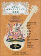 やさしいギターアンサンブル　日本のうた1　CD・パート譜付(1)