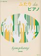 ふたりdeピアノ　交響曲編