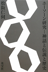 ホーソーン研究　神話と伝説と歴史