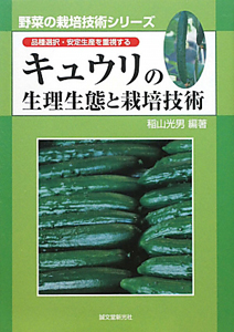 【中古】 作型を生かすキュウリのつくり方/農山漁村文化協会/稲山光男 作型を生かすキュウリのつくり方/農山漁村文化協会/稲山光男