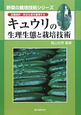 キュウリの生理生態と栽培技術　野菜の栽培技術シリーズ