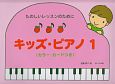 キッズ・ピアノ　カラー・カードつき(1)