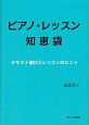 ピアノ・レッスン　知恵袋