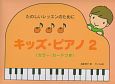 キッズ・ピアノ　カラー・カードつき(2)