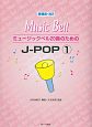 ミュージックベル20音のためのJ－POP＜増補版・改2＞(1)