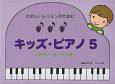 キッズ・ピアノ　カラー・カードつき(5)