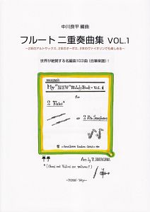 フルート二重奏曲集 Vol.1 ~2本のアルトサックス、2本のオーボエ、2本