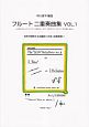 フルート二重奏曲集　Vol．1　〜2本のアルトサックス、2本のオーボエ、2本のヴァイオリンでも楽しめる〜世界が絶賛する名編曲103曲（自筆楽譜）！