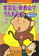 学芸会・発表会でうたおう！　笑っちゃうお楽しみソング　教室ですぐに使えるCDブック5(2)