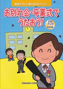 お別れ会・卒業式でうたおう! お別れ会・卒業式でうたおう! 教室ですぐに使えるCDブック7