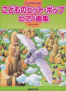 こどものヒット・ポップピアノ曲集/青山しおり 本・漫画やDVD・CD