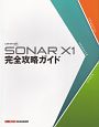 SONAR　X1　完全攻略ガイド