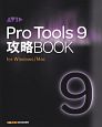 Pro　Tools9　攻略BOOK