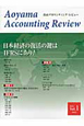青山アカウンティング・レビュー　日本経済の復活の鍵はIFRSにあり！(1)