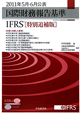国際財務報告基準　IFRS＜特別追補版＞　2011．5・6