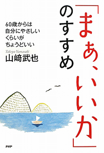 「まぁ、いいか」のすすめ