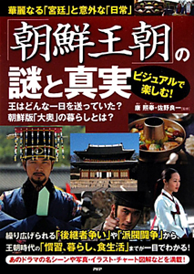 「朝鮮王朝」の謎と真実 ビジュアルで楽しむ!