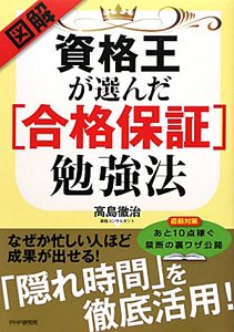 図解・資格王が選んだ[合格保証]勉強法