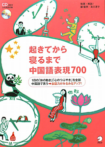 起きてから寝るまで　中国語表現７００　ＣＤ２枚付き