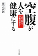 「空腹」が人を健康にする