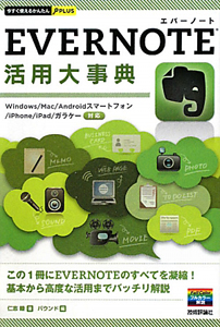 ＥＶＥＲＮＯＴＥ　活用大事典