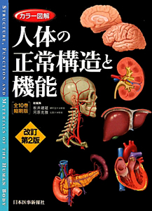 カラー図解・人体の正常構造と機能＜全10巻縮刷版・改訂第2版＞/坂井