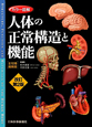 カラー図解・人体の正常構造と機能＜全10巻縮刷版・改訂第2版＞