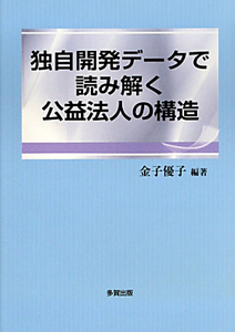 独自開発データで読み解く　公益法人の構造