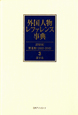 外国人物レファレンス事典　20世紀　第2期　2002－2010　漢字名(3)