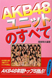 AKB48　ユニットのすべて