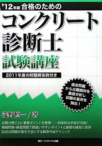 コンクリート診断士 試験講座 合格のための 2012