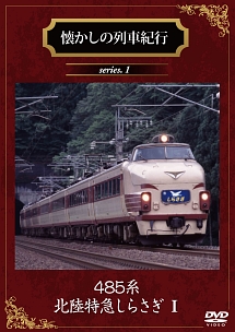 懐かしの列車紀行シリーズ　Series．1　485系北陸特急『しらさぎ』I
