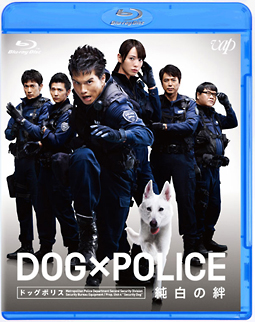 ＤＯＧ×ＰＯＬＩＣＥ　純白の絆