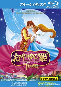 おやゆび姫 サンベリーナ