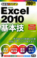 Excel2010　基本技　わかるハンディ