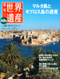 週刊　世界遺産＜最新版＞　マルタ島とキプロス島の遺産（マルタ）(80)