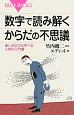 数字で読み解く　からだの不思議