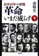 革命いまだ成らず　日中百年の群像（下）